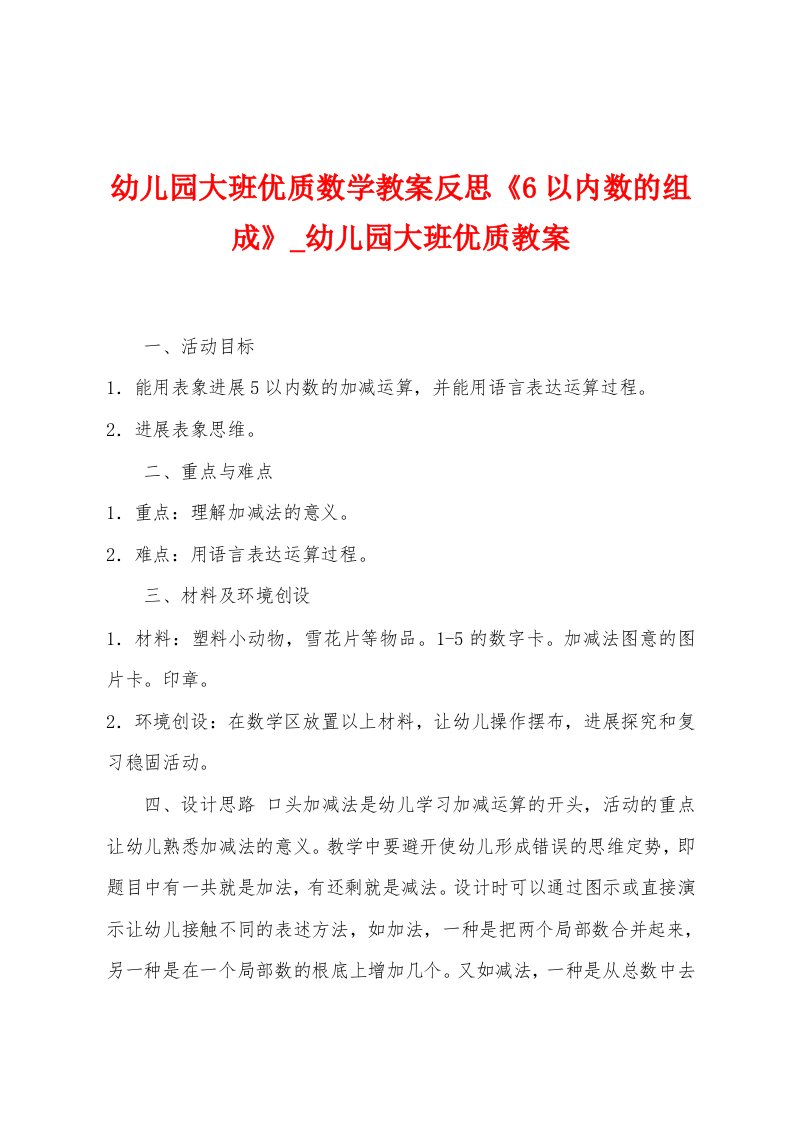 幼儿园大班优质数学教案反思《6以内数的组成》