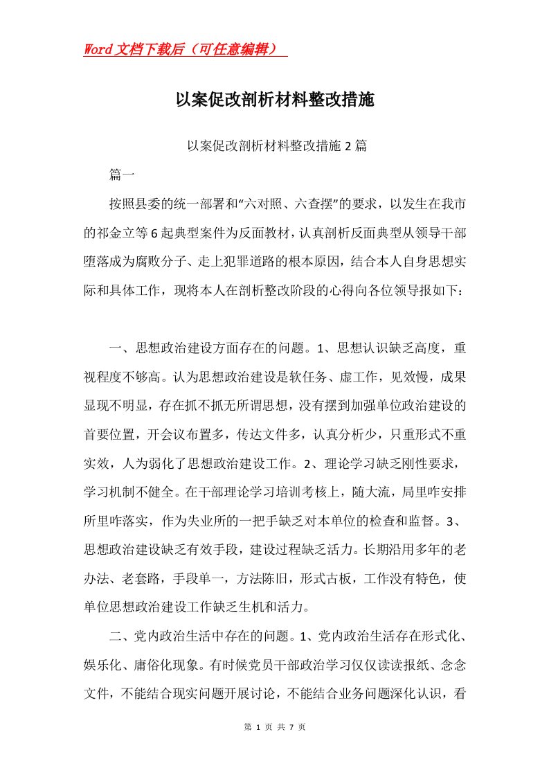 以案促改剖析材料整改措施