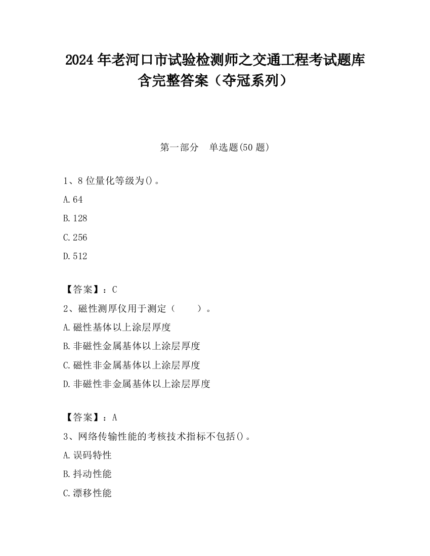 2024年老河口市试验检测师之交通工程考试题库含完整答案（夺冠系列）