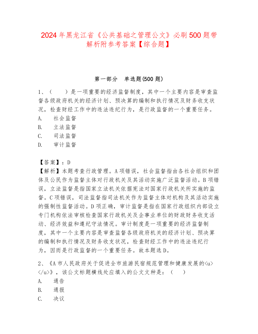 2024年黑龙江省《公共基础之管理公文》必刷500题带解析附参考答案【综合题】