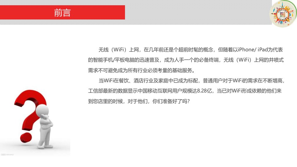 微WIFI商业WIFI智能微营销解决方案模板1课件