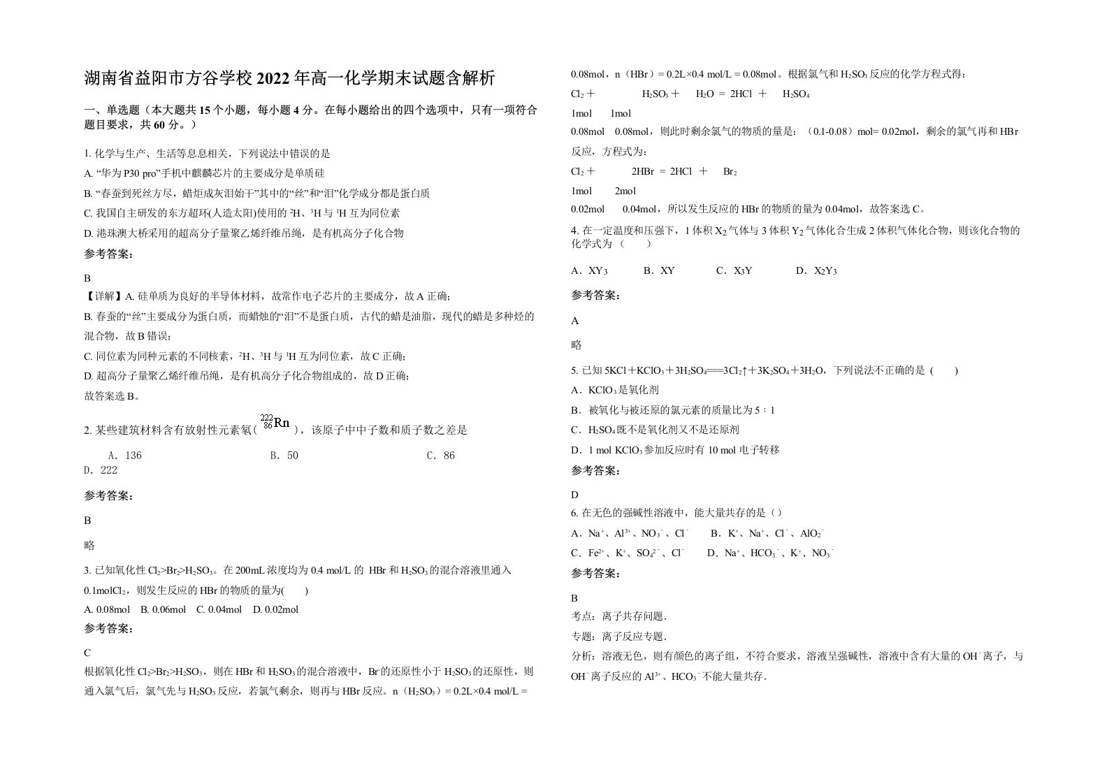 湖南省益阳市方谷学校2022年高一化学期末试题含解析