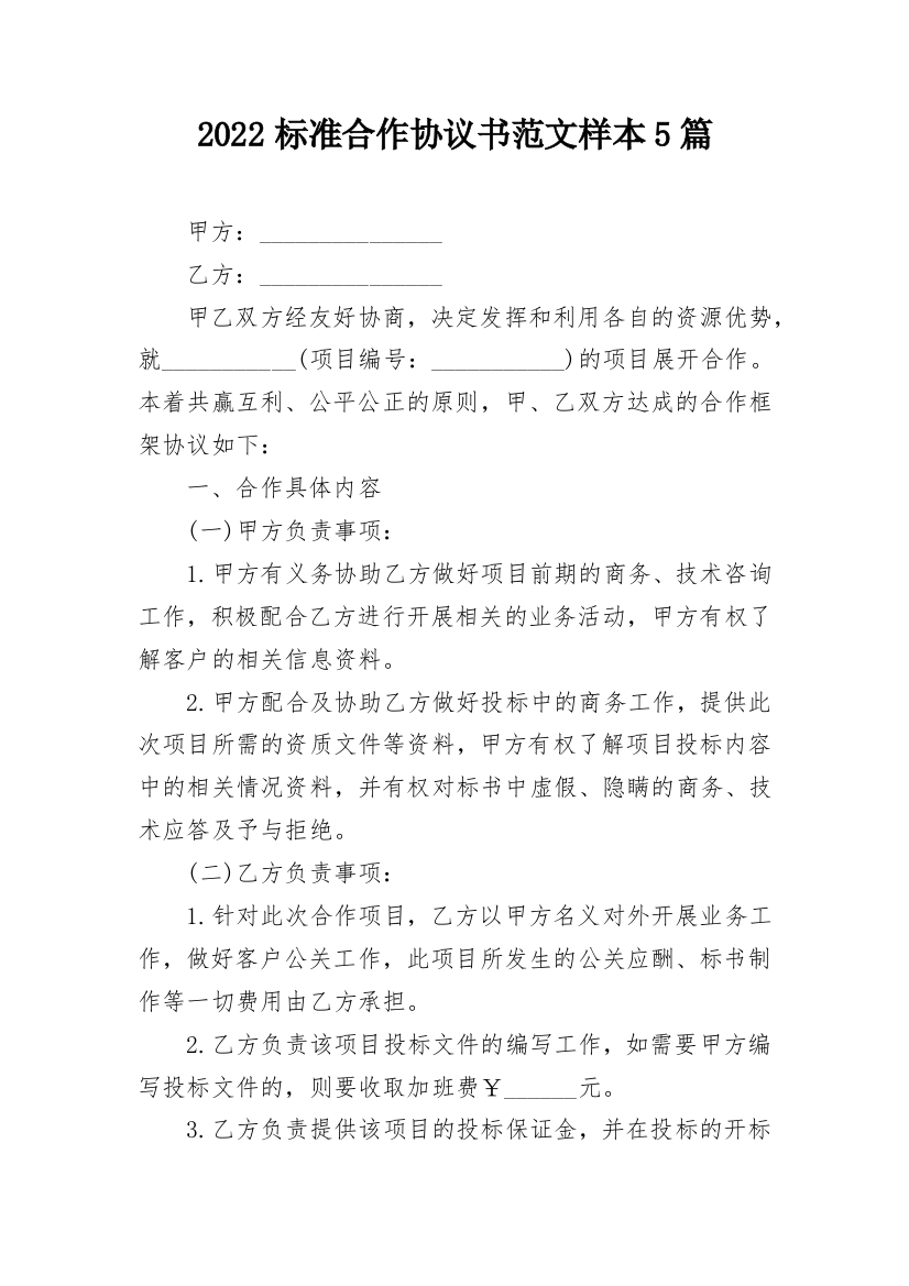 2022标准合作协议书范文样本5篇