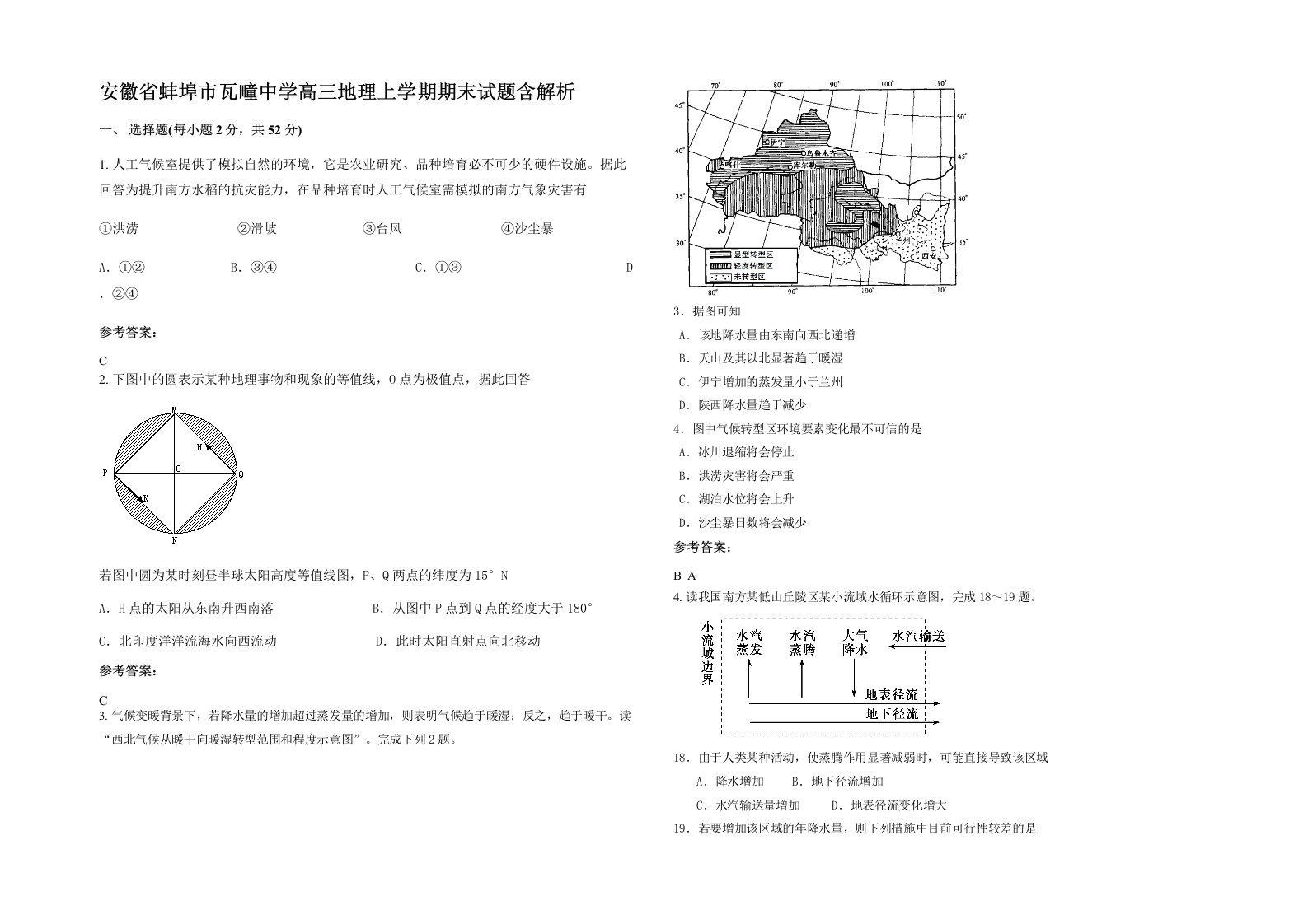 安徽省蚌埠市瓦疃中学高三地理上学期期末试题含解析