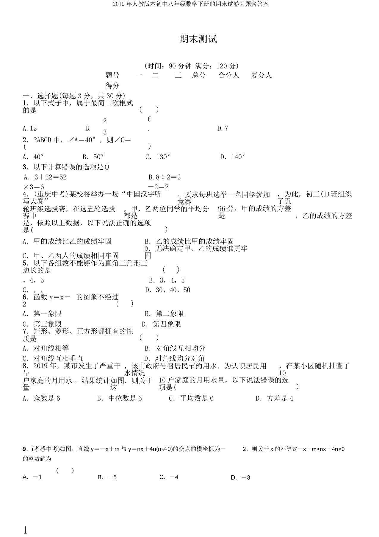 人教版本初中八年级数学下册的期末试卷习题含答案