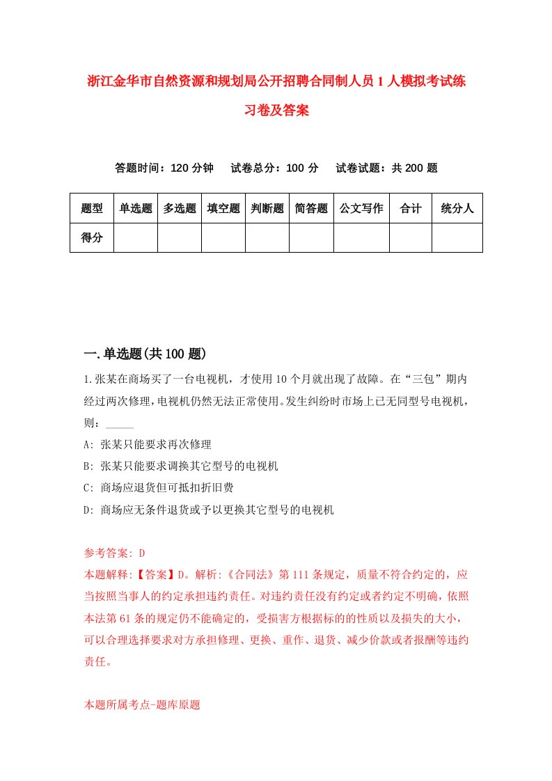 浙江金华市自然资源和规划局公开招聘合同制人员1人模拟考试练习卷及答案6