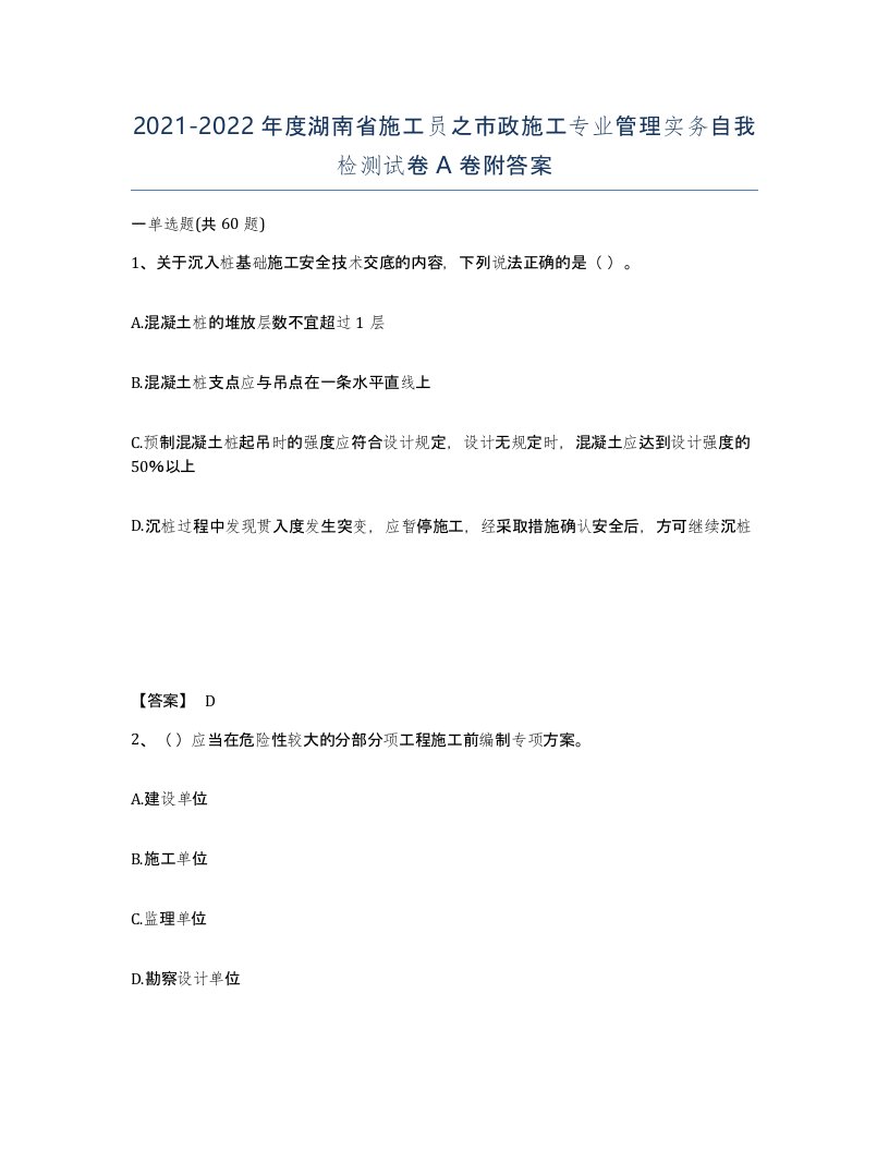 2021-2022年度湖南省施工员之市政施工专业管理实务自我检测试卷A卷附答案