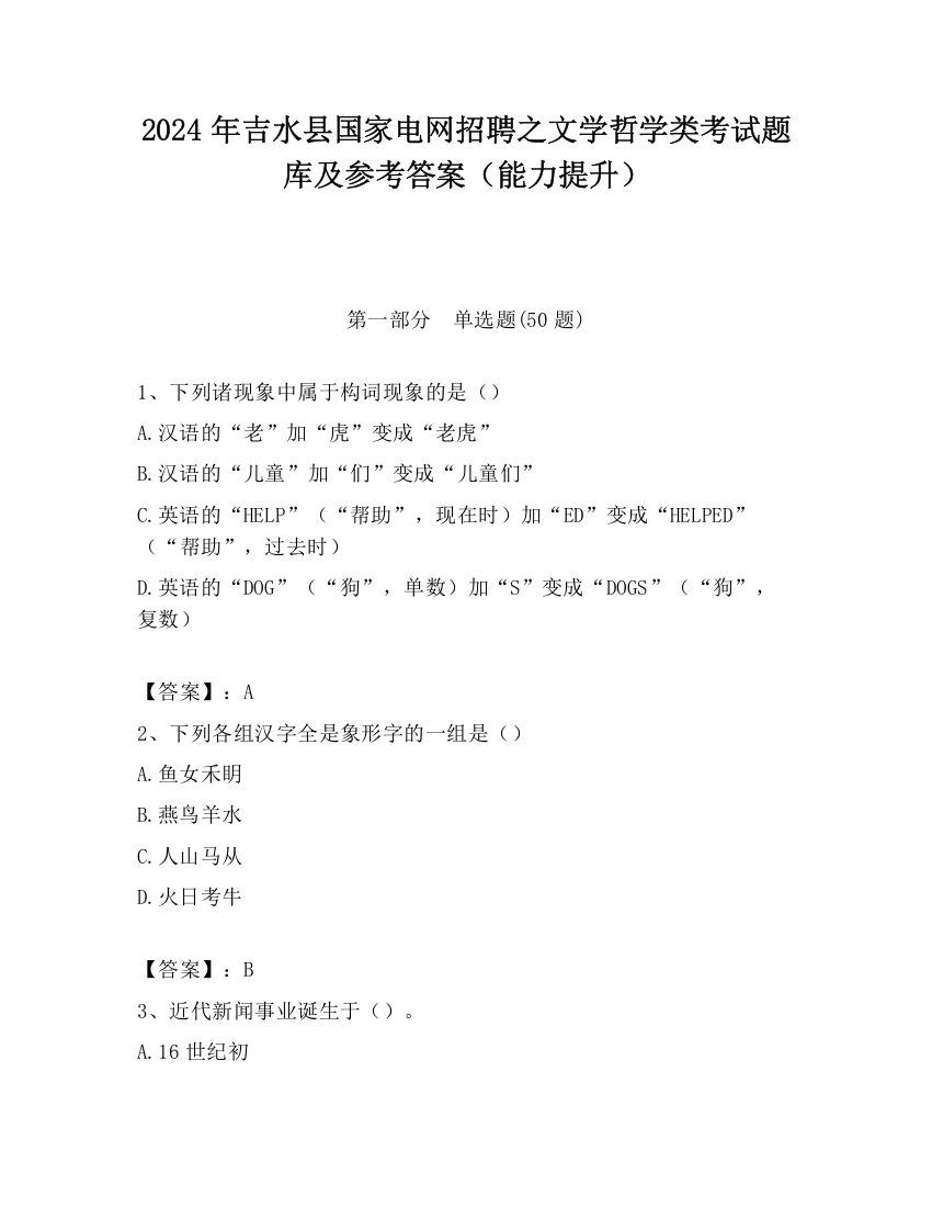 2024年吉水县国家电网招聘之文学哲学类考试题库及参考答案（能力提升）