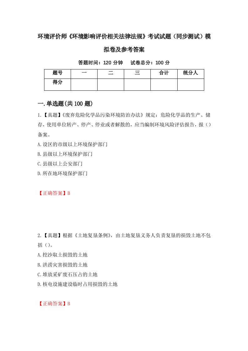 环境评价师环境影响评价相关法律法规考试试题同步测试模拟卷及参考答案95