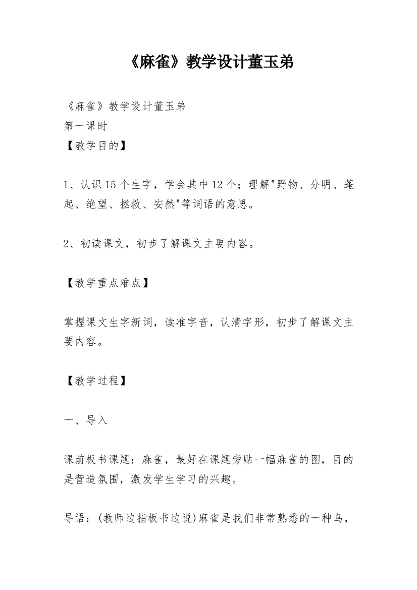 《麻雀》教学设计董玉弟