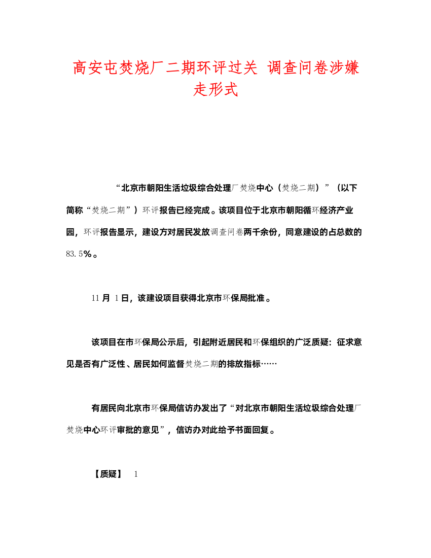 2022《安全管理环保》之高安屯焚烧厂二期环评过关调查问卷涉嫌走形式