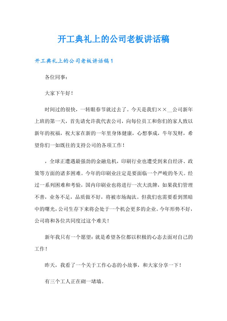 开工典礼上的公司老板讲话稿