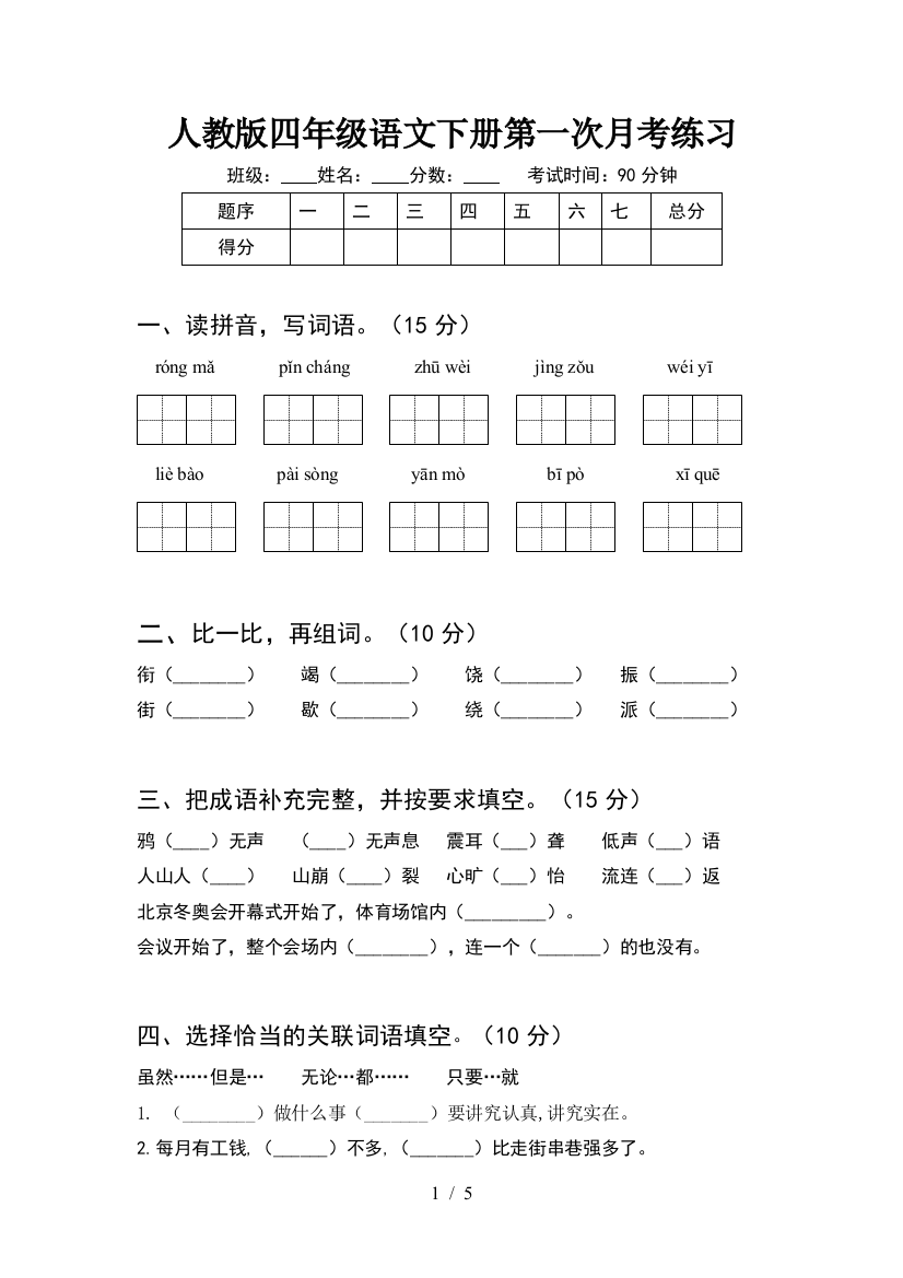 人教版四年级语文下册第一次月考练习