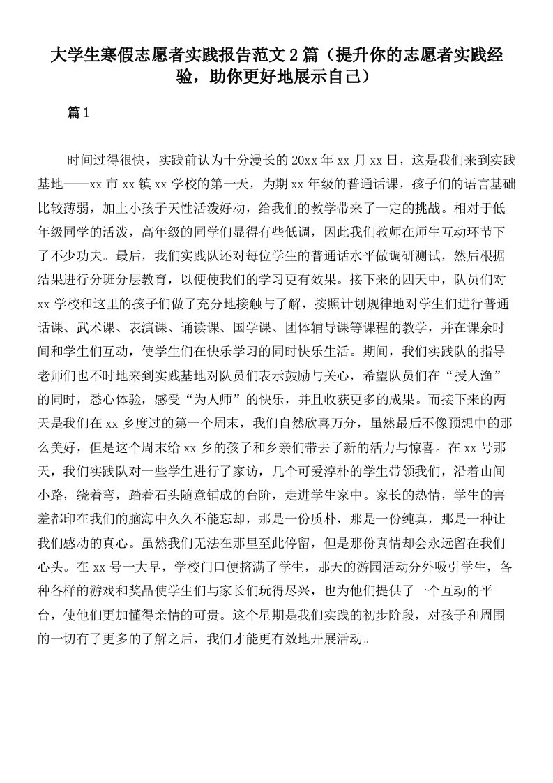 大学生寒假志愿者实践报告范文2篇（提升你的志愿者实践经验，助你更好地展示自己）