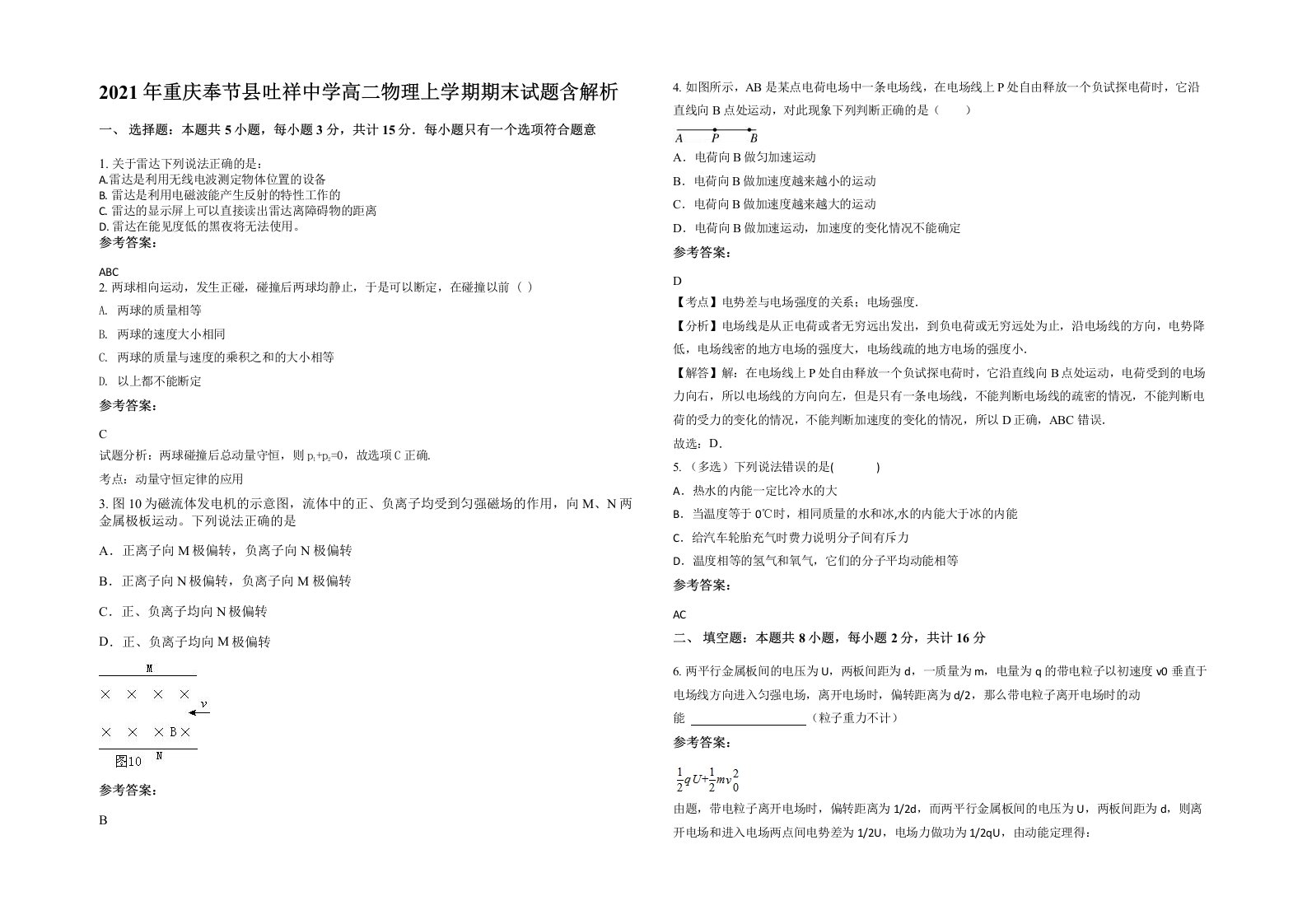 2021年重庆奉节县吐祥中学高二物理上学期期末试题含解析