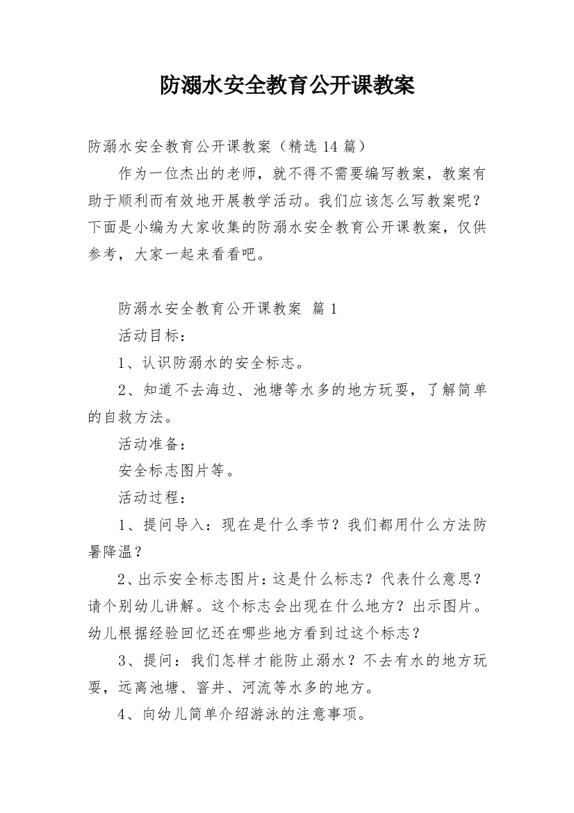 防溺水安全教育公开课教案