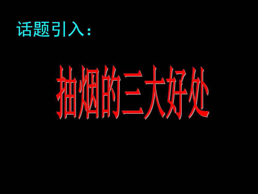 珍爱生命远离烟草主题班会优质课件省公共课一等奖全国赛课获奖课件