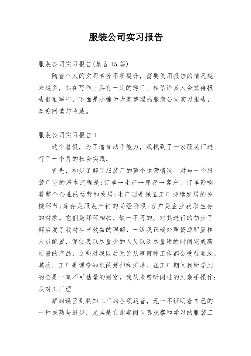 服装公司实习报告_6