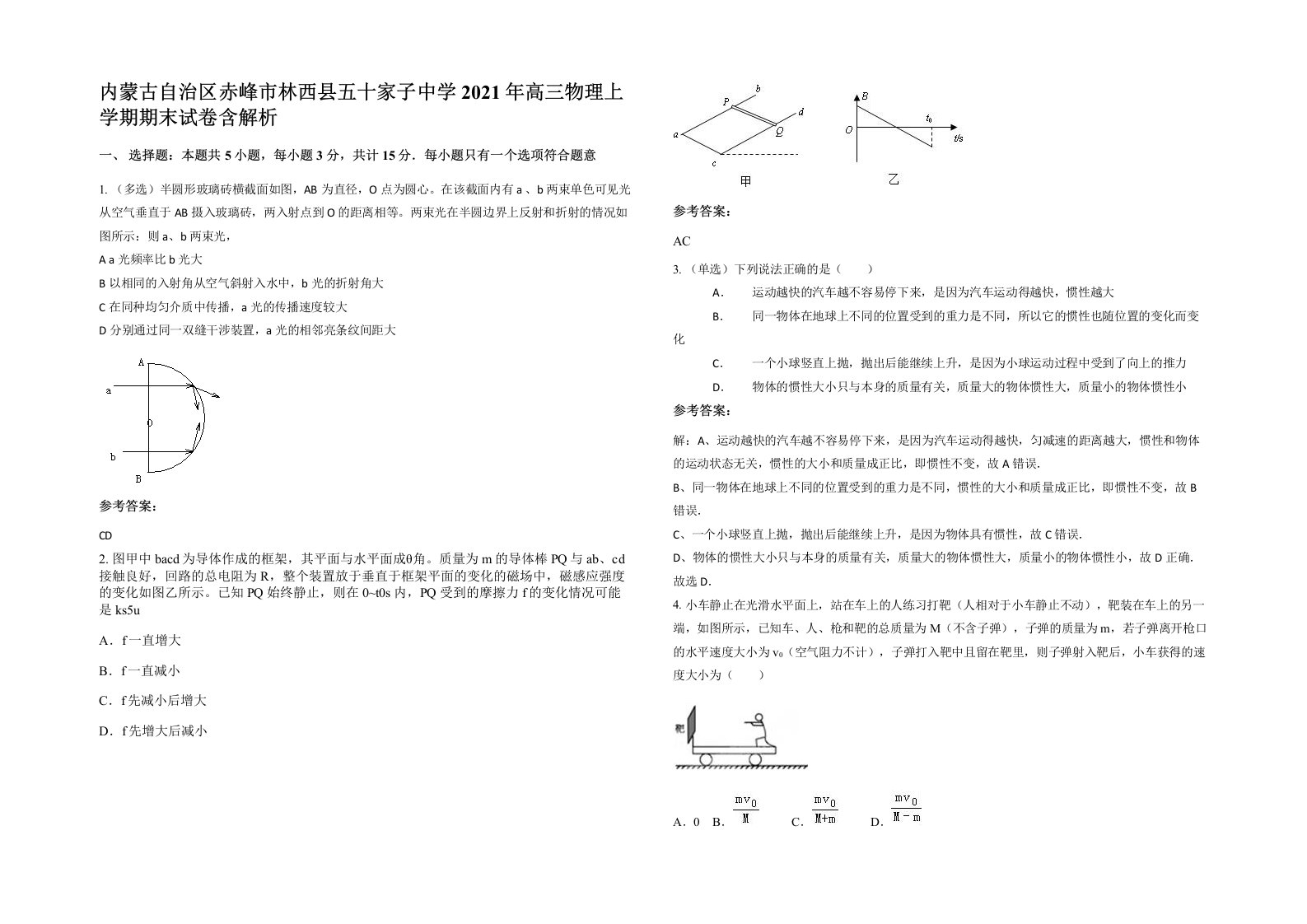 内蒙古自治区赤峰市林西县五十家子中学2021年高三物理上学期期末试卷含解析