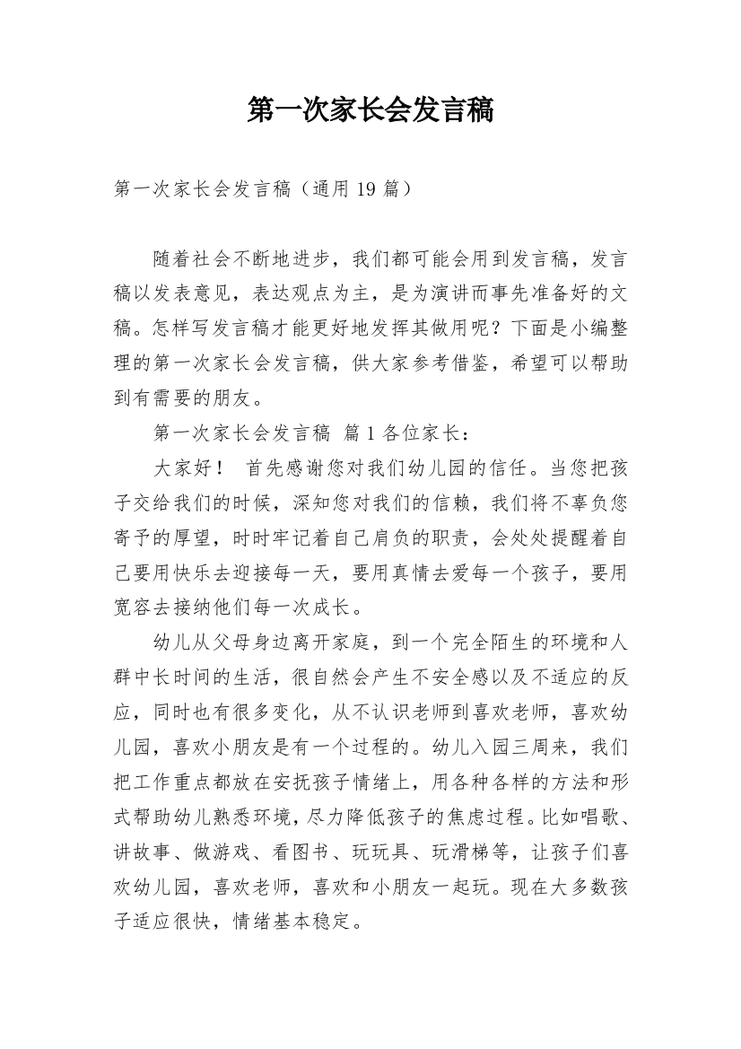 第一次家长会发言稿_1