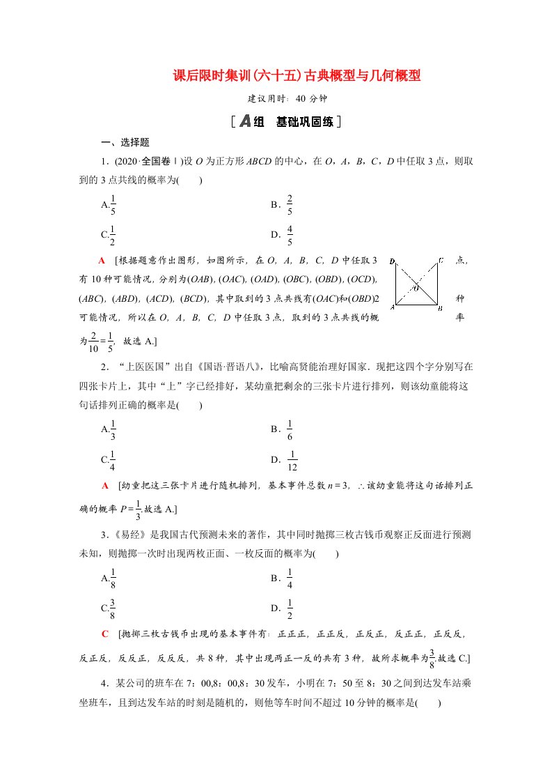 2022版高考数学一轮复习课后限时集训65古典概型与几何概型含解析