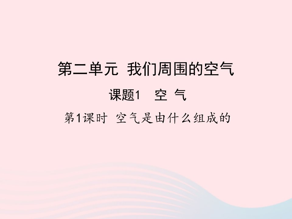 2022九年级化学上册第二单元我们周围的空气课题1空气第1课时空气是由什么组成的教学课件新版新人教版