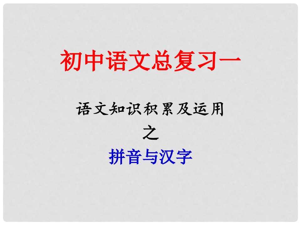 江苏省句容市行香中学九年级语文复习