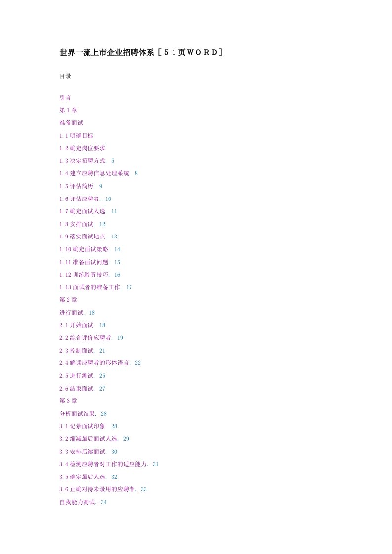 招聘面试-世界一流上市企业的招聘体系