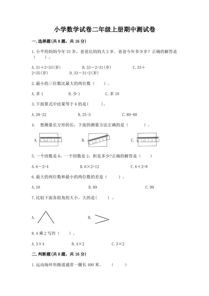 小学数学试卷二年级上册期中测试卷含完整答案【历年真题】