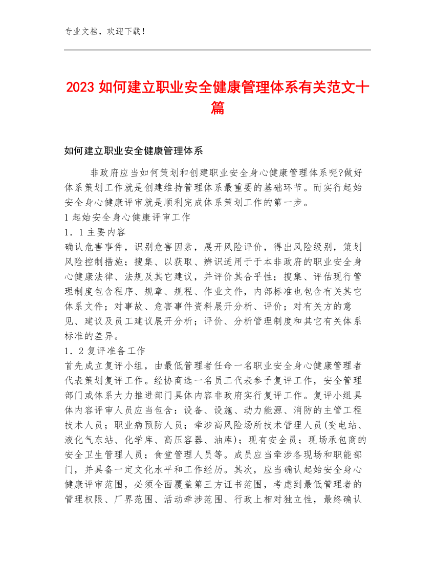 2023如何建立职业安全健康管理体系有关范文十篇