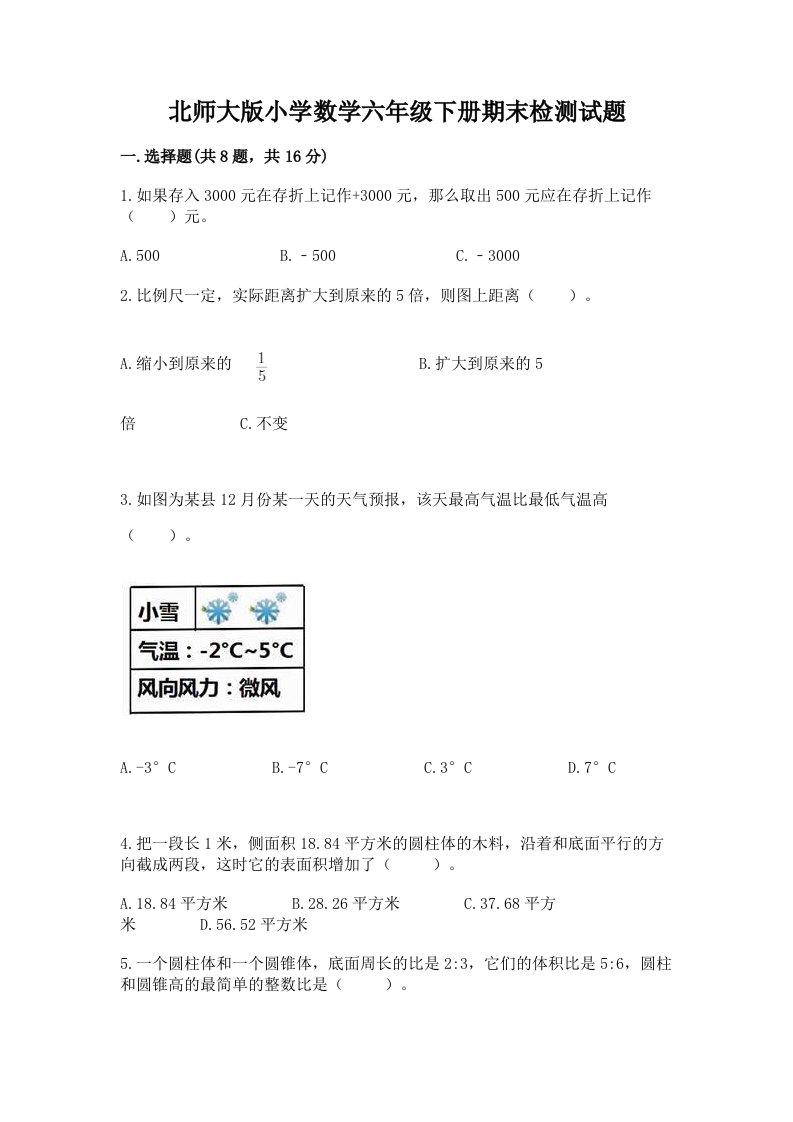 北师大版小学数学六年级下册期末检测试题及参考答案1套