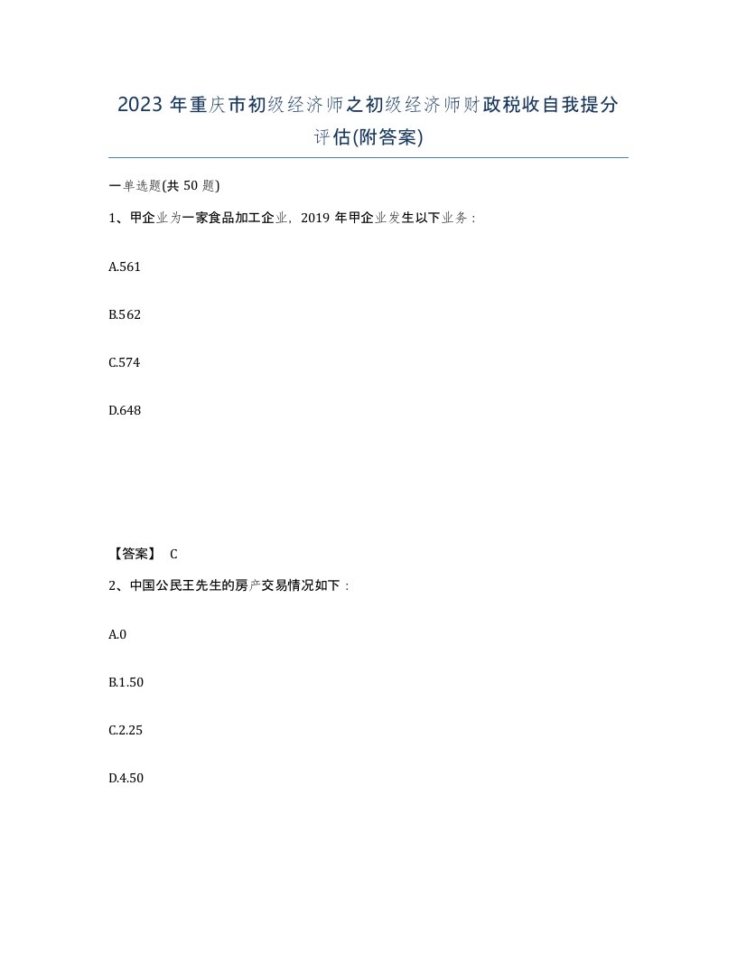 2023年重庆市初级经济师之初级经济师财政税收自我提分评估附答案