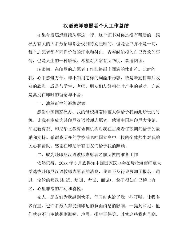 汉语教师志愿者个人工作总结