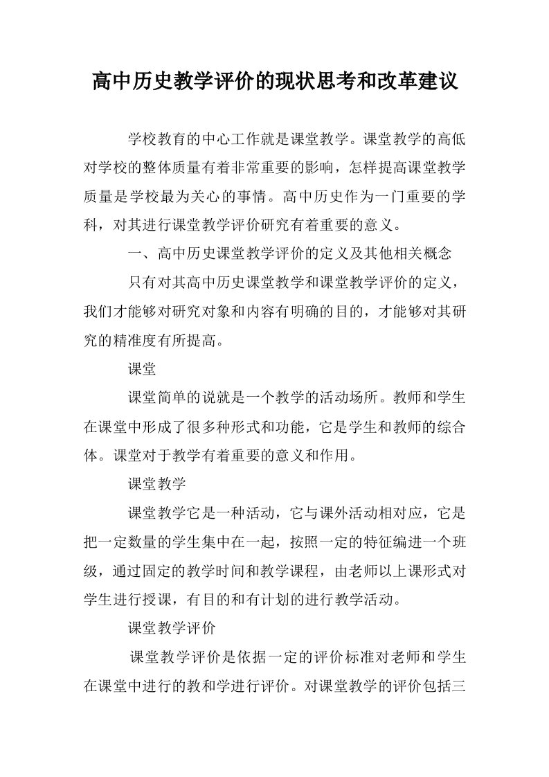 高中历史教学评的现状思考和改革建议