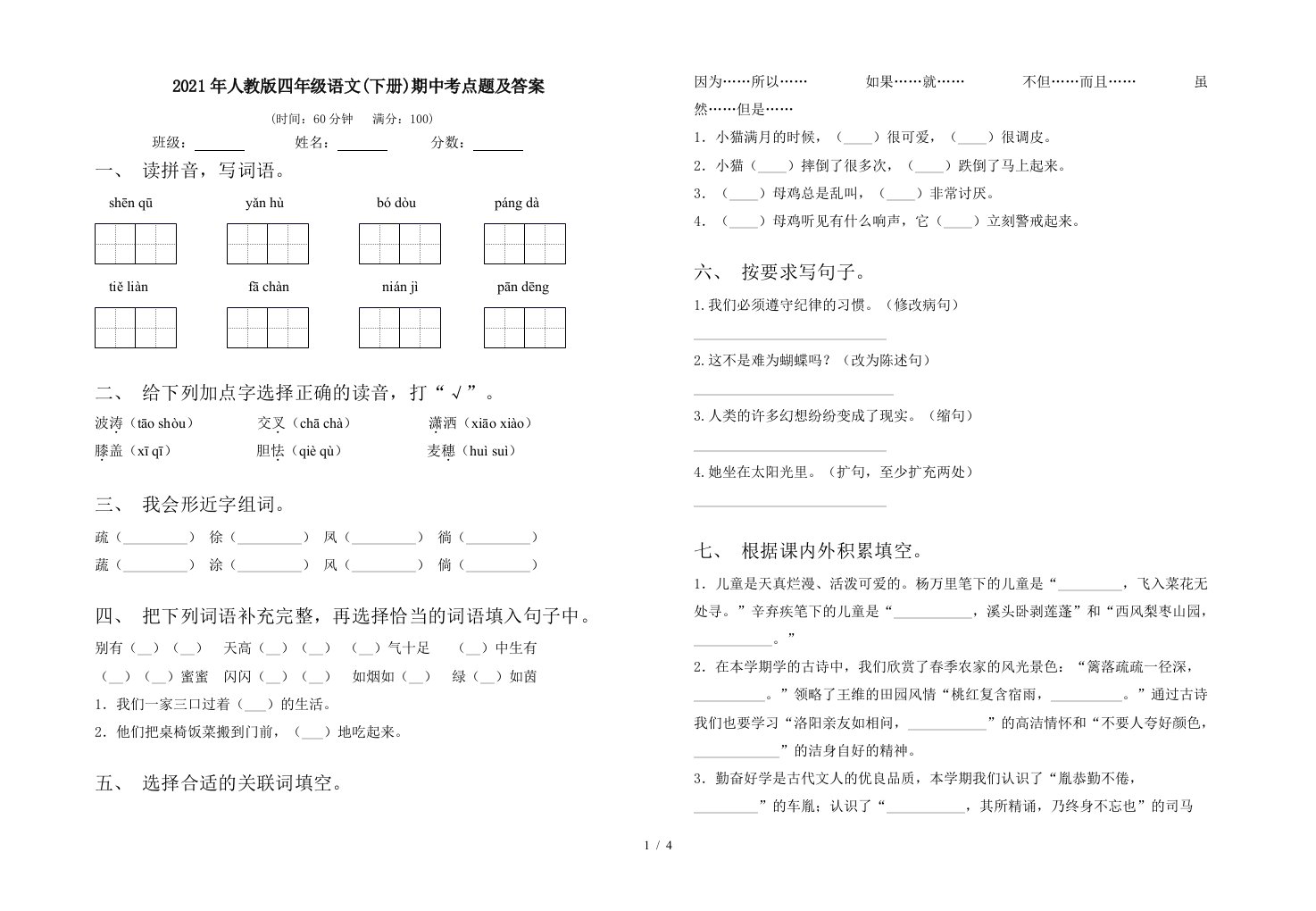 2021年人教版四年级语文下册期中考点题及答案