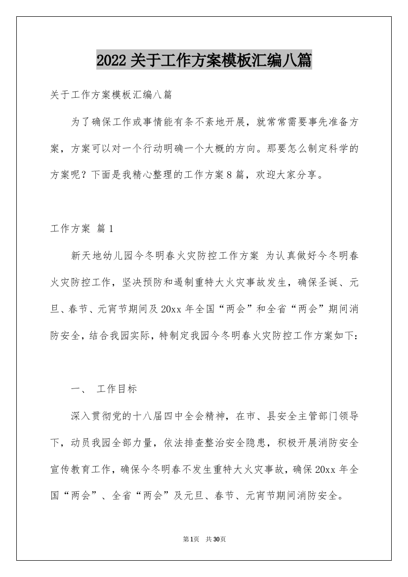 2022关于工作方案模板汇编八篇