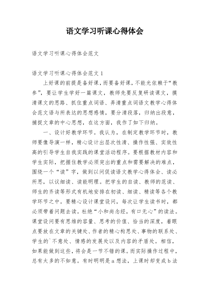 语文学习听课心得体会