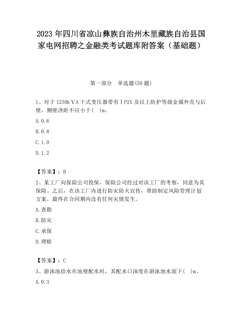 2023年四川省凉山彝族自治州木里藏族自治县国家电网招聘之金融类考试题库附答案（基础题）