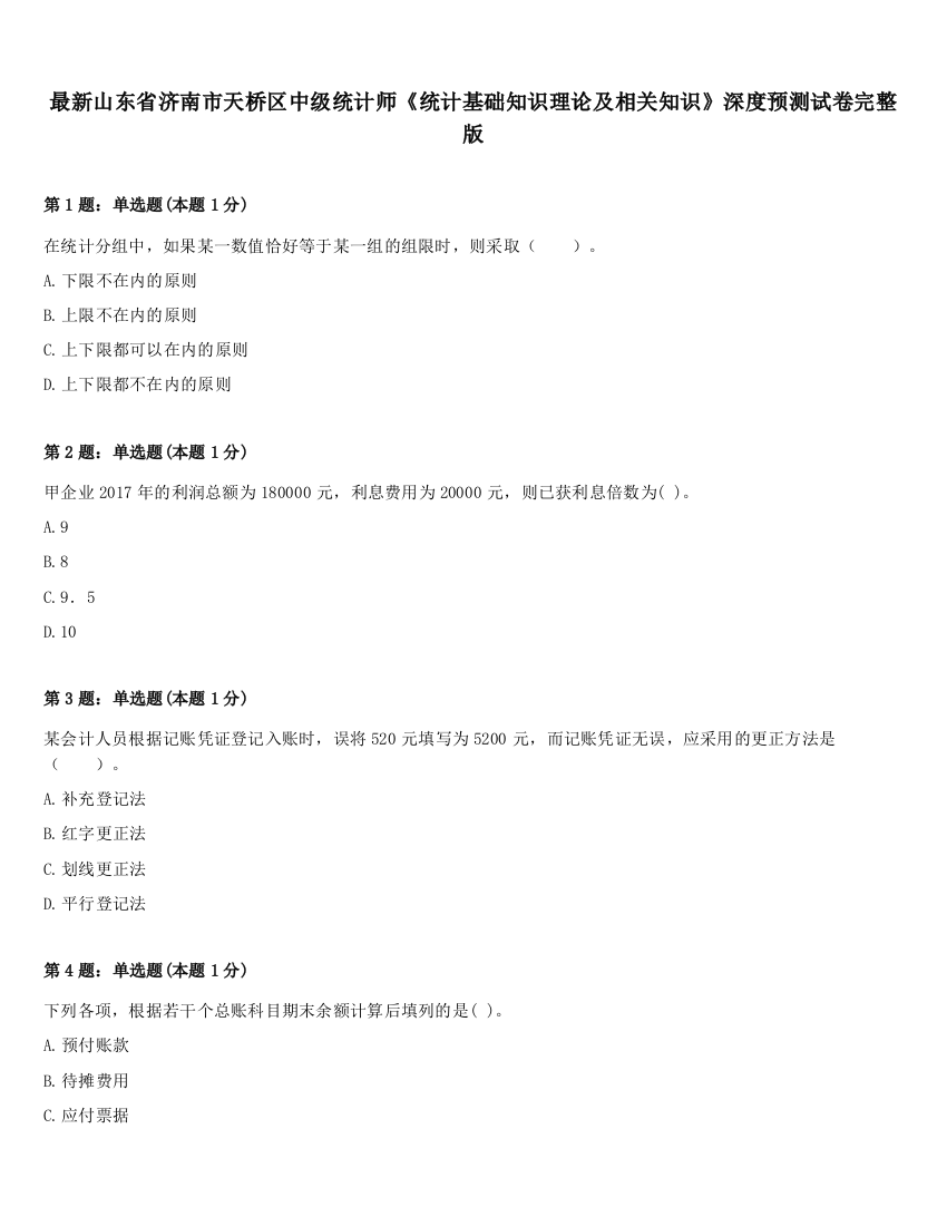 最新山东省济南市天桥区中级统计师《统计基础知识理论及相关知识》深度预测试卷完整版