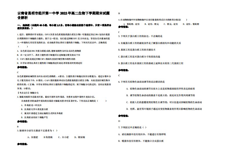 云南省昆明市经开第一中学2022年高二生物下学期期末试题含解析