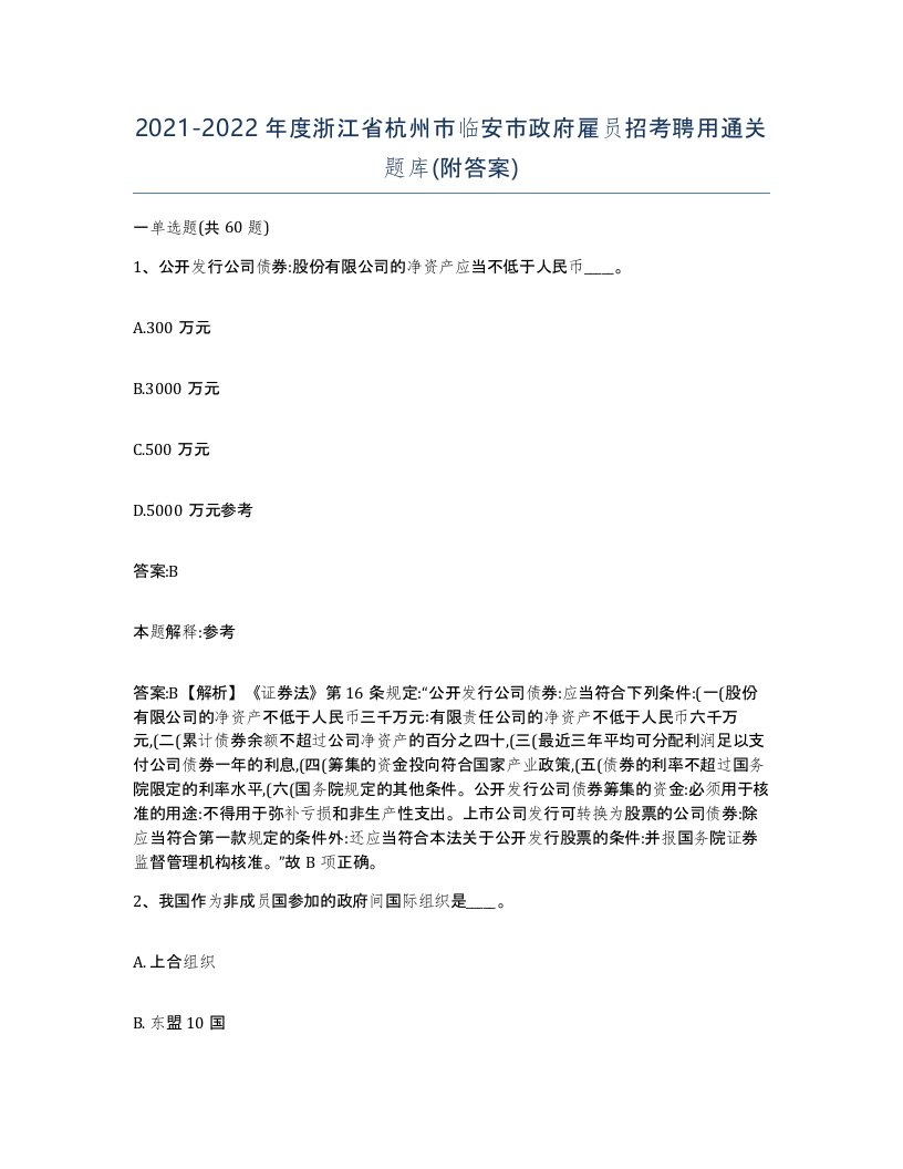 2021-2022年度浙江省杭州市临安市政府雇员招考聘用通关题库附答案