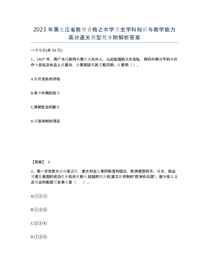 2023年黑龙江省教师资格之中学历史学科知识与教学能力高分通关题型题库附解析答案