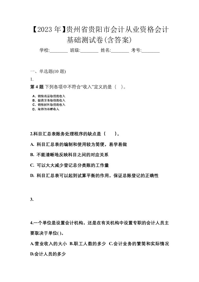 2023年贵州省贵阳市会计从业资格会计基础测试卷含答案