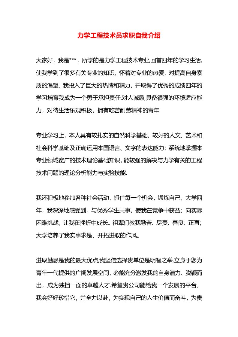 力学工程技术员求职自我介绍