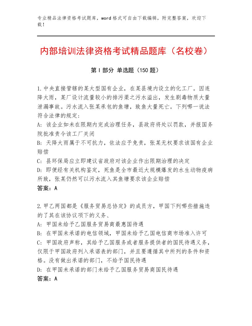 优选法律资格考试内部题库附参考答案（A卷）