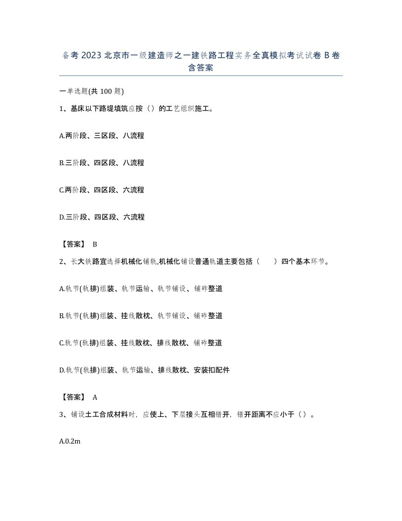 备考2023北京市一级建造师之一建铁路工程实务全真模拟考试试卷B卷含答案