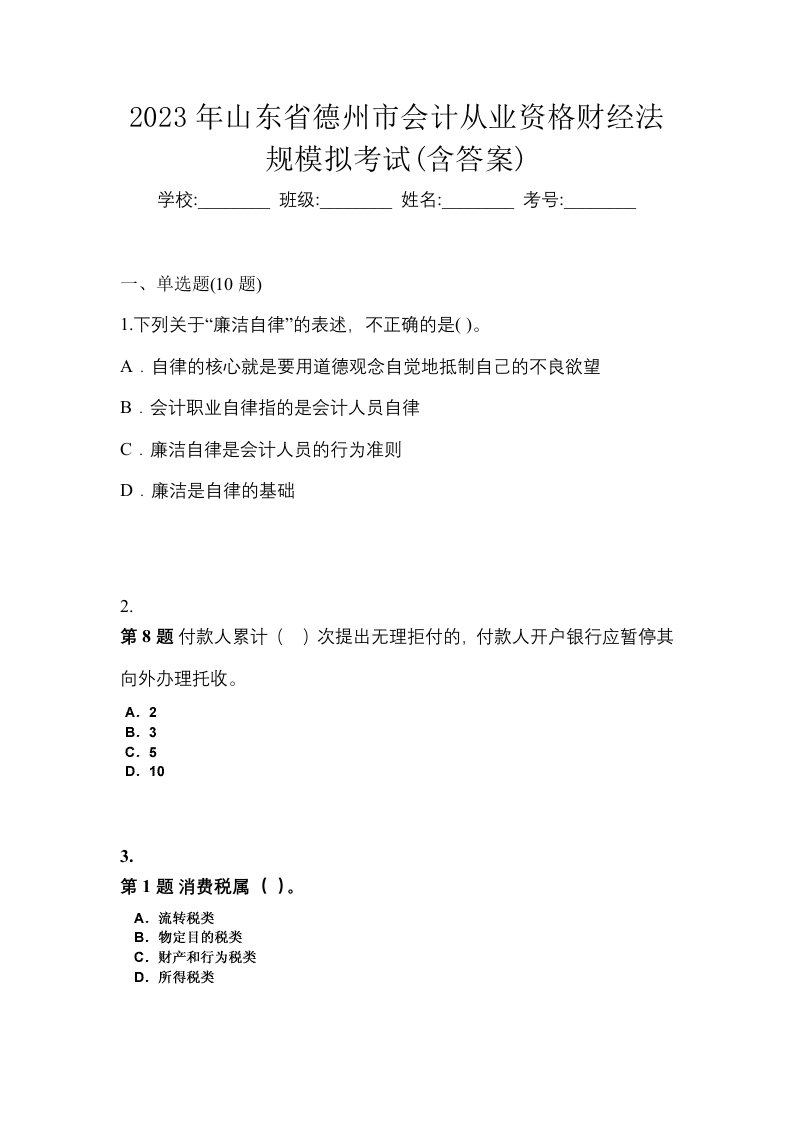 2023年山东省德州市会计从业资格财经法规模拟考试含答案