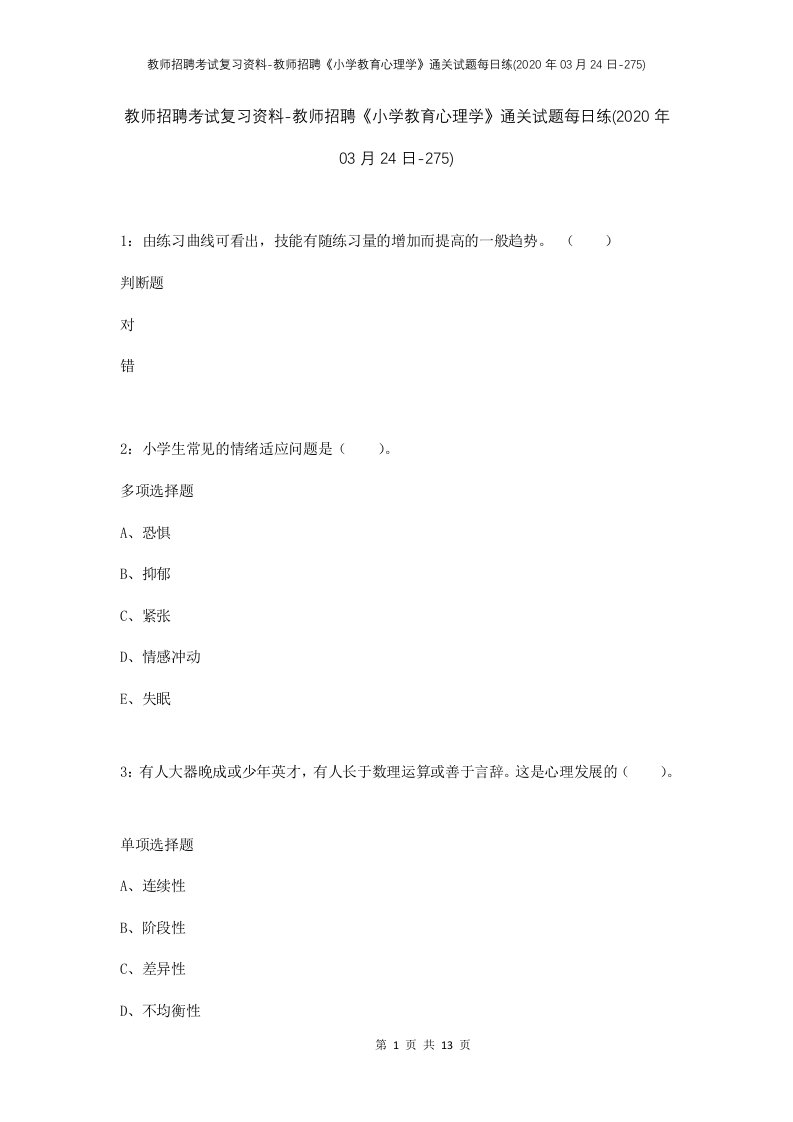 教师招聘考试复习资料-教师招聘小学教育心理学通关试题每日练2020年03月24日-275