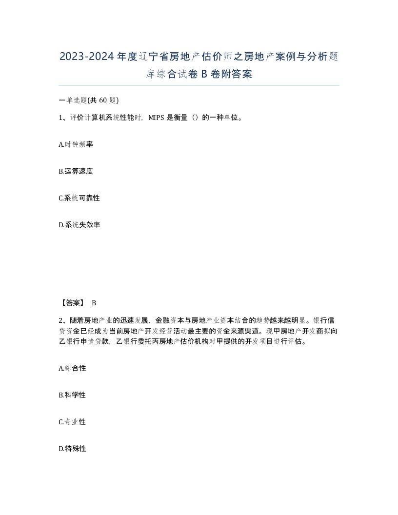 2023-2024年度辽宁省房地产估价师之房地产案例与分析题库综合试卷B卷附答案