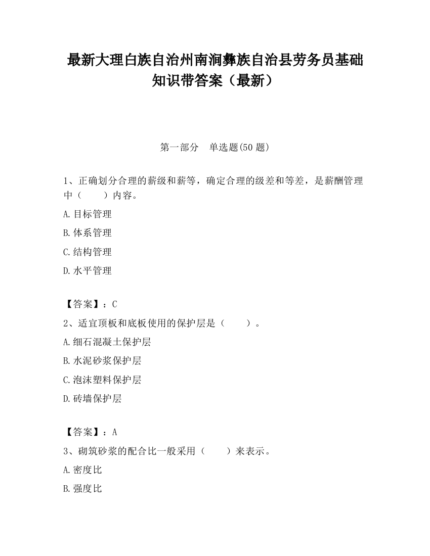 最新大理白族自治州南涧彝族自治县劳务员基础知识带答案（最新）